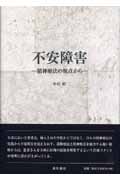 不安障害-精神療法の視点から-