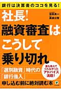 社長!融資審査はこうして乗り切れ 銀行は決算書のココを見る!