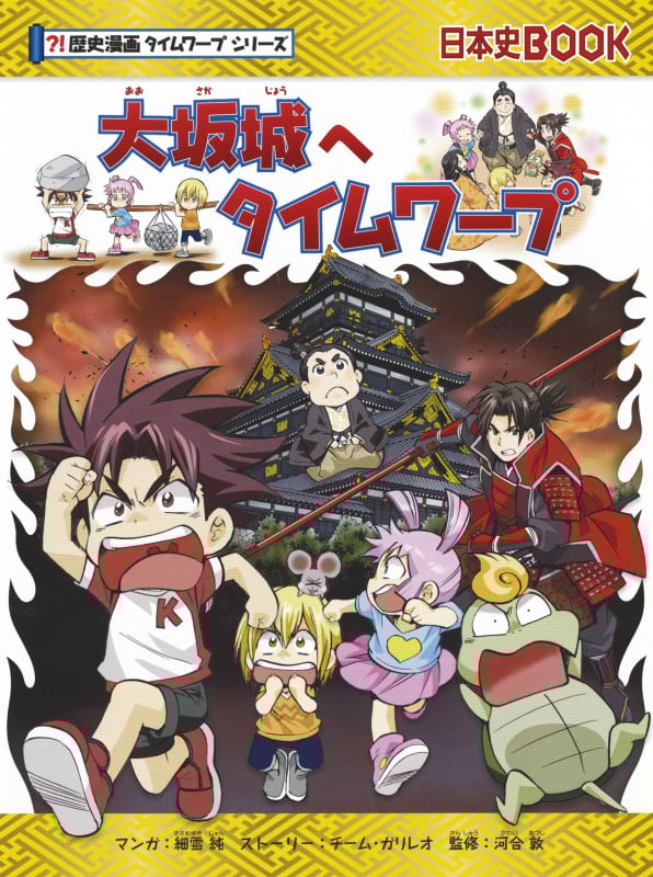 大坂城へタイムワープ (日本史BOOK 歴史漫画タイムワープシリーズ)