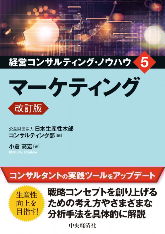 マーケティング〈改訂版〉 (経営コンサルティング・ノウハウ 5)