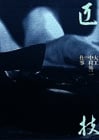 匠技  大工・中村外二の仕事