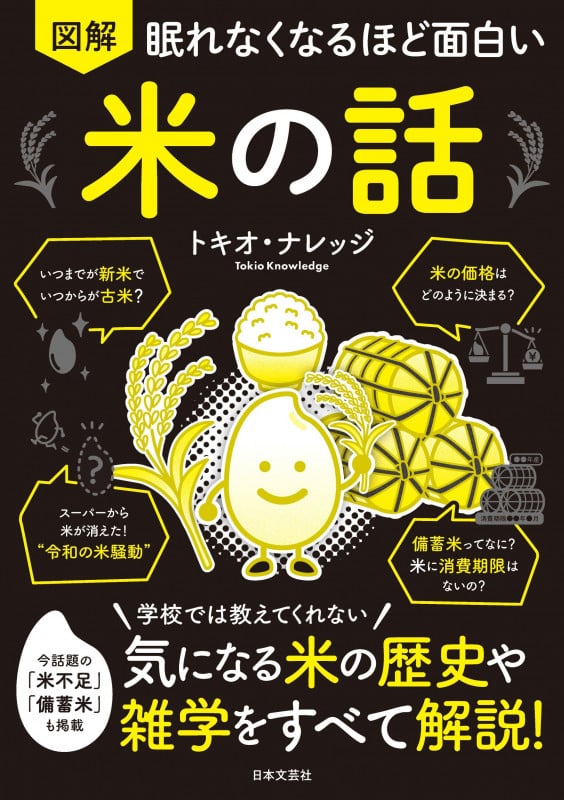 眠れなくなるほど面白い 図解 米の話 学校では教えてくれない 気になる米の歴史や雑学をすべて解説!