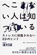 へこまない人は知っている ストレスに邪魔されない23のヒント