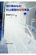 語り得ぬもの:村上春樹の女性表象