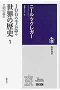 100のモノが語る世界の歴史 文明の誕生 (1) (筑摩選書)