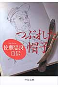 つぶれた帽子 佐藤忠良自伝 (中公文庫)