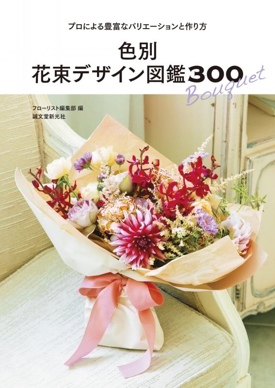 色別 花束デザイン図鑑300 プロによる豊富なバリエーションと作り方