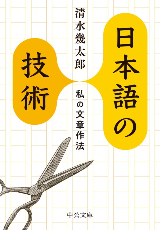 日本語の技術 私の文章作法 (中公文庫 し23-3)