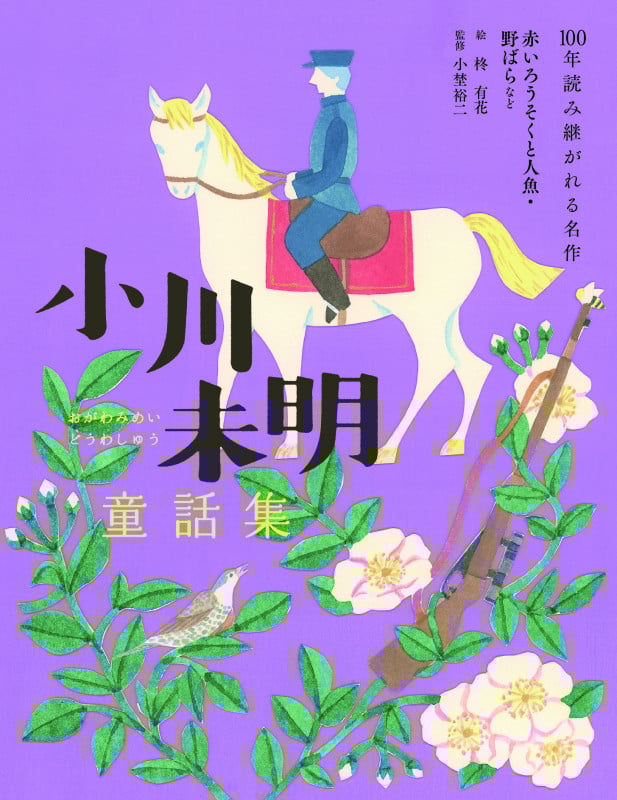 小川未明童話集 赤いろうそくと人魚・野ばらなど (100年読み継がれる名作)