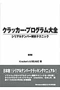 クラッカー・プログラム大全