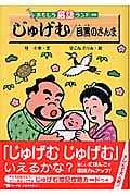 じゅげむ/目黒のさんま (おもしろ落語ランド)