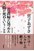 看護婦が見つめた人間が死ぬということ