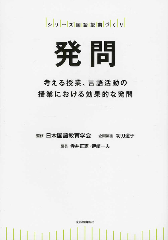発問 考える授業、言語活動の授業における効果的な発問 (シリーズ国語授業づくり)
