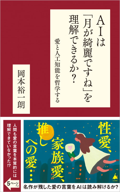 AIは「月が綺麗ですね」を理解できるか? 愛と人工知能を哲学する (SB新書)