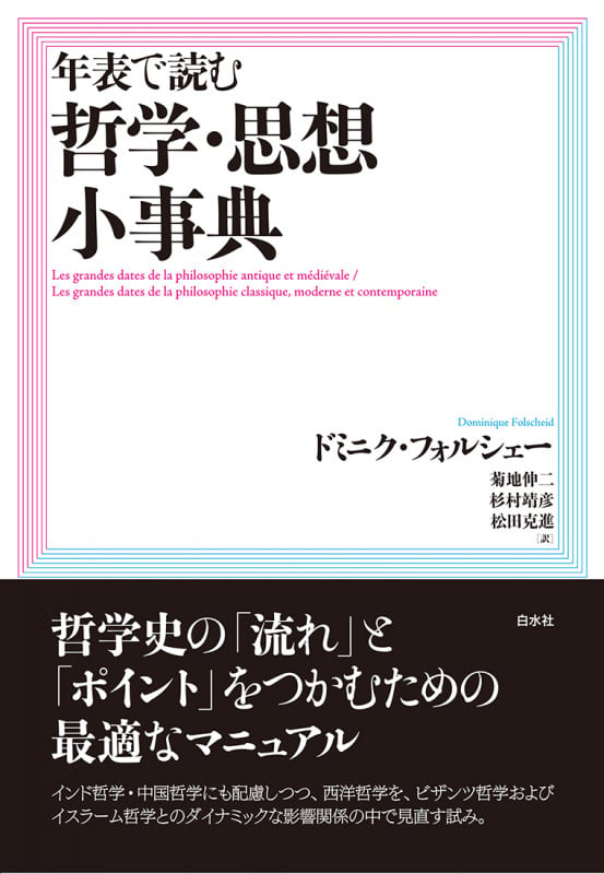 年表で読む哲学・思想小事典[新装版]