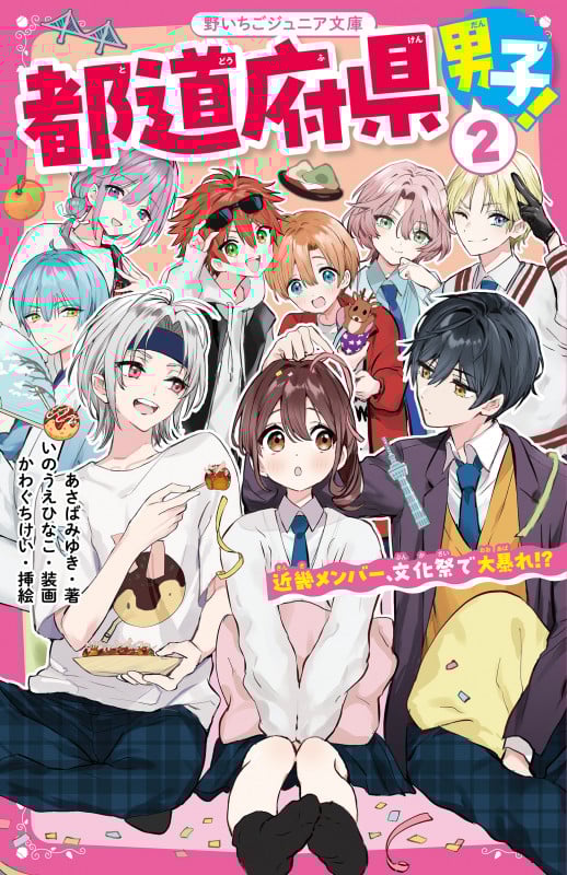 都道府県男子!② 近畿メンバー、文化祭で大暴れ!? (野いちごジュニア文庫)の詳細を見る