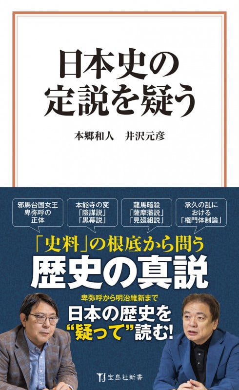日本史の定説を疑う (宝島社新書)