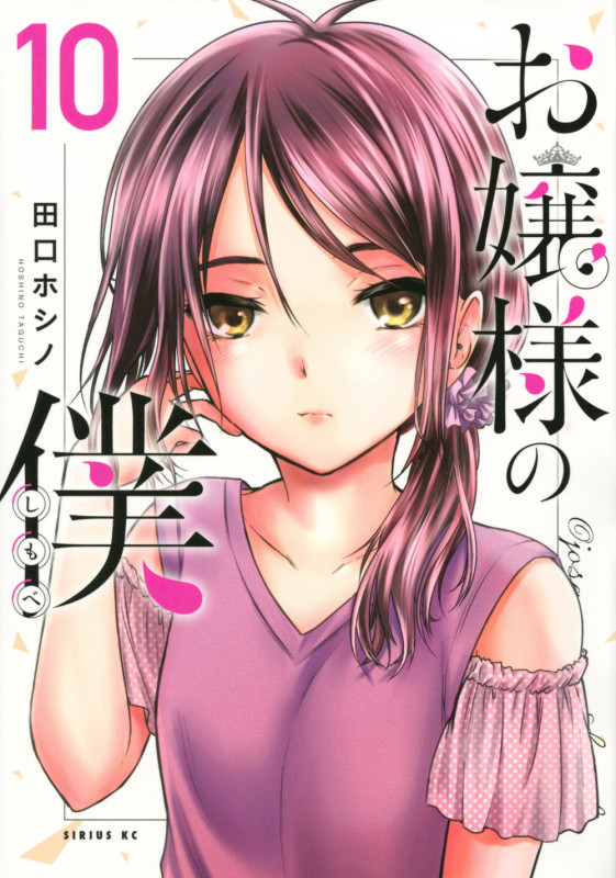 お嬢様の僕(10) (シリウスKC)