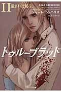 トゥルーブラッド 11 遺された秘宝 (ソフトバンク文庫NV)
