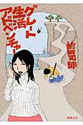 グレート生活アドベンチャー (新潮文庫)