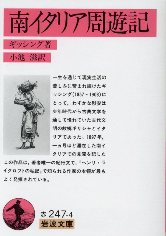 南イタリア周遊記 (岩波文庫 赤247-4)
