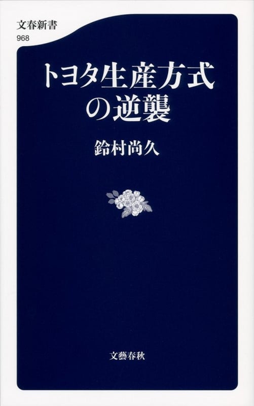 トヨタ生産方式の逆襲 (文春新書)の詳細を見る