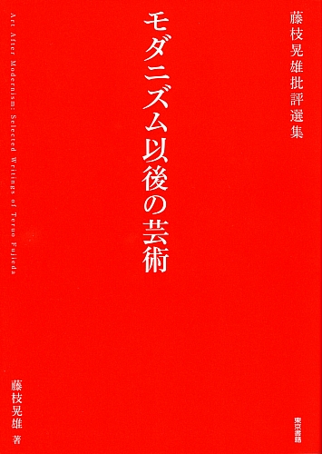ジャクソン・ポロック (1979年) (美術選書) | 藤枝晃雄の