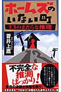ホームズのいない町 13のまだらな推理 (フタバ・ノベルス)