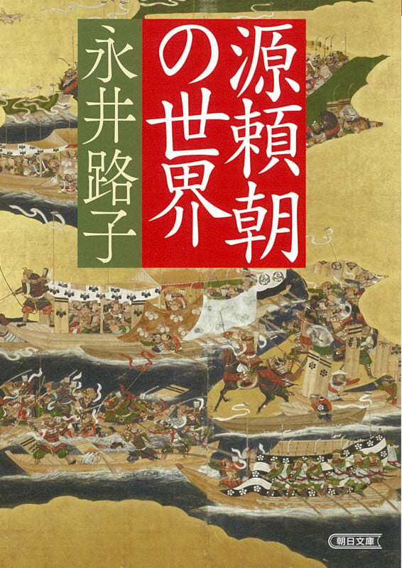 源頼朝の世界 (朝日文庫)