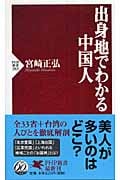 出身地でわかる中国人 (PHP新書)