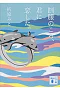制服のころ、君に恋した。 (講談社文庫)