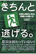 きちんと逃げる。 災害心理学に学ぶ危機との闘い方
