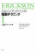ミルトン・エリクソンの催眠テクニック 言語パターン篇 (1)