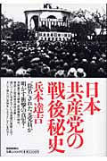 日本共産党の戦後秘史