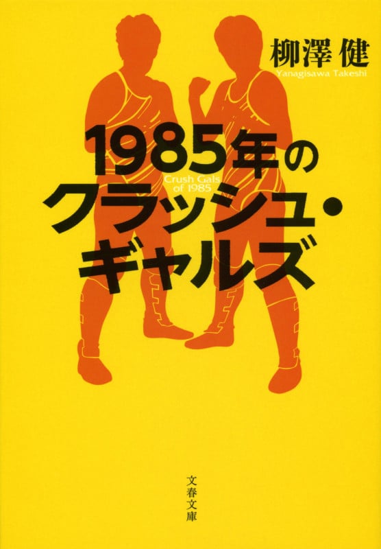 1985年のクラッシュ・ギャルズ (文春文庫)