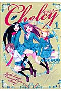 チェルシー 1 (まんがタイムKRコミックス)