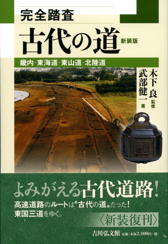 完全踏査 古代の道〈新装版〉 畿内・東海道・東山道・北陸道