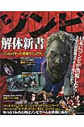 ゾンビ解体新書 ゾンビハザード究極マニュアル