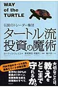 タートル流 投資の魔術 伝説のトレーダー集団