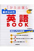 1から出直し 書き込み式英語BOOK