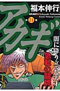 アカギ 24 (バンブーコミックス)