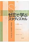 ゼミで学ぶスタディスキル