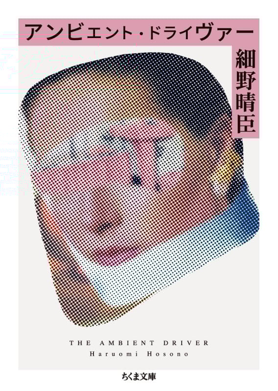 アンビエント・ドライヴァー (ちくま文庫)