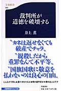 裁判所が道徳を破壊する (文春新書)