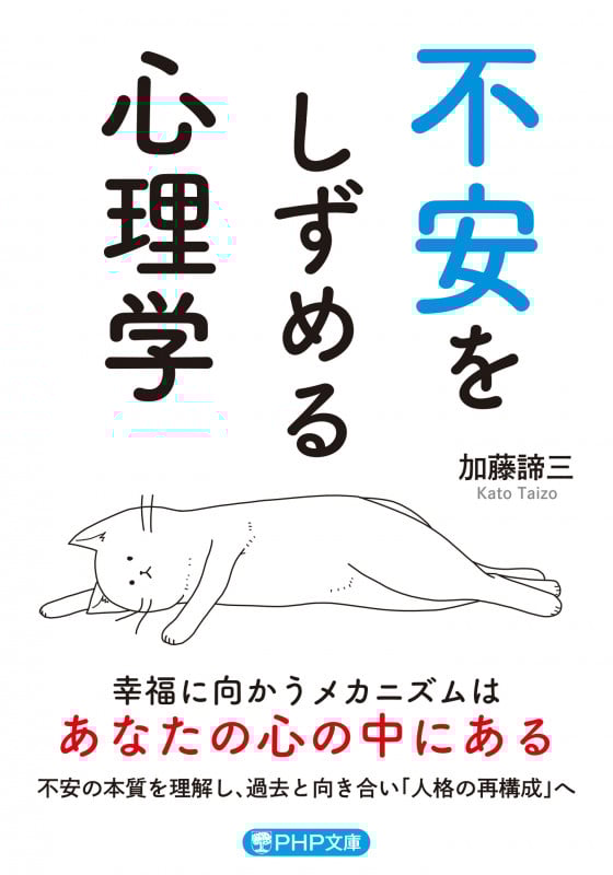 不安をしずめる心理学 (PHP文庫)