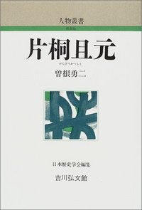 片桐且元 (人物叢書 新装版 228)の詳細を見る