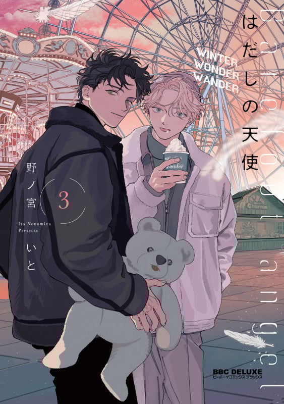 はだしの天使 3 (BE×BOY COMICS DELUXE)