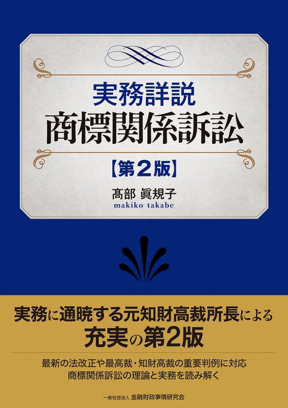 実務詳説 商標関係訴訟 第2版