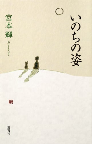 いのちの姿の詳細を見る