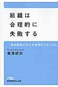 組織は合理的に失敗する 日本陸軍に学ぶ不条理のメカニズム (日経ビジネス人文庫)